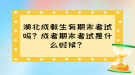 湖北成教生有期末考試嗎？成考期末考試是什么時(shí)候？