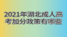 2021年湖北成人高考加分政策有哪些