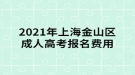 2021年上海金山區(qū)成人高考報名費用公布