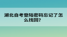 湖北自考登陸密碼忘記了怎么找回？