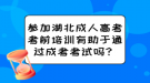 參加湖北成人高考考前培訓(xùn)有助于通過(guò)成考考試嗎？