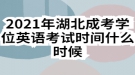 2021年湖北成考學(xué)位英語考試時(shí)間什么時(shí)候