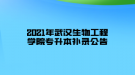 2021年武漢生物工程學(xué)院專升本補(bǔ)錄公告