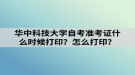 華中科技大學(xué)自考準(zhǔn)考證什么時(shí)候打印？怎么打??？