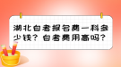 湖北自考報(bào)名費(fèi)一科多少錢？自考費(fèi)用高嗎？