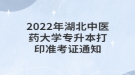 2022年湖北中醫(yī)藥大學專升本打印準考證通知