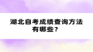 湖北自考成績查詢方法有哪些？