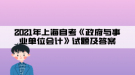 2021年上海自考《政府與事業(yè)單位會計》試題及答案(4)