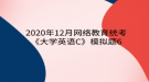 2020年12月網(wǎng)絡(luò)教育?統(tǒng)考《大學(xué)英語C》模擬題6