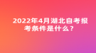 2022年4月湖北自考報(bào)考條件是什么？