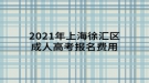 2021年上海徐匯區(qū)成人高考有哪些報名費用