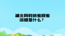 湖北網(wǎng)教統(tǒng)考報考流程是什么？