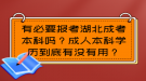 有必要報考湖北成考本科嗎？成人本科學歷到底有沒有用？