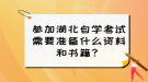 參加湖北自學(xué)考試需要準(zhǔn)備什么資料和書(shū)籍？