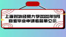 上海對外經(jīng)貿(mào)大學(xué)2020年9月自考畢業(yè)申請者名單公示