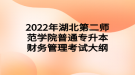 2022年湖北第二師范學(xué)院普通專升本財務(wù)管理考試大綱