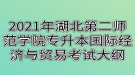 2021年湖北第二師范學(xué)院專升本國際經(jīng)濟與貿(mào)易考試大綱