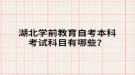 湖北學前教育自考本科考試科目有哪些？