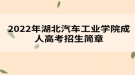 2022年湖北汽車工業(yè)學(xué)院成人高考招生簡章