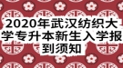 2020年武漢紡織大學(xué)專升本新生入學(xué)報(bào)到須知