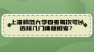 上海師范大學(xué)自考每次可以選擇幾門課程報(bào)考？