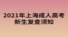 2021年上海成人高考新生復查須知