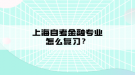 上海自考金融專業(yè)怎么復(fù)習(xí)？