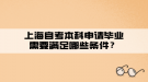 上海自考本科申請畢業(yè)需要滿足哪些條件？