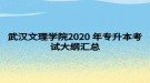 武漢文理學院2020年專升本考試大綱匯總