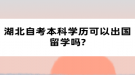 湖北自考本科學(xué)歷可以出國(guó)留學(xué)嗎?