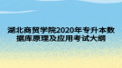 湖北商貿(mào)學(xué)院2020年專升本數(shù)據(jù)庫原理及應(yīng)用考試大綱