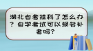 湖北自考掛科了怎么辦？自學(xué)考試可以報(bào)名補(bǔ)考嗎？