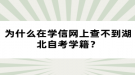 為什么在學(xué)信網(wǎng)上查不到湖北自考學(xué)籍？