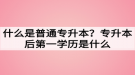 什么是普通專升本？專升本后第一學(xué)歷是什么