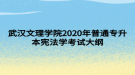 武漢文理學院2020年普通專升本憲法學考試大綱