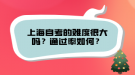 上海自考的難度很大嗎？通過率如何？