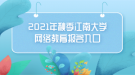 2021年秋季江南大學網(wǎng)絡教育報名入口