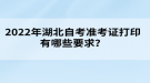 2022年湖北自考準(zhǔn)考證打印有哪些要求？