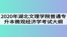 2020年湖北文理學(xué)院普通專升本微觀經(jīng)濟學(xué)考試大綱