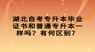 湖北自考專升本畢業(yè)證書和普通專升本一樣嗎？有何區(qū)別？