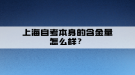 上海自考本身的含金量怎么樣？