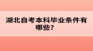 湖北自考本科畢業(yè)條件有哪些？