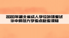 2020年湖北省成人學位外語考試華中師范大學考點赴考須知