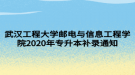 武漢工程大學郵電與信息工程學院2020年專升本補錄通知