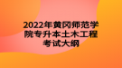 2022年黃岡師范學院專升本土木工程考試大綱