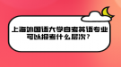 上海外國語大學(xué)自考英語專業(yè)可以報(bào)考什么層次？