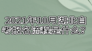 2021年10月湖北自考報名流程是什么？