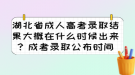 湖北省成人高考錄取結(jié)果大概在什么時候出來？成考錄取公布時間