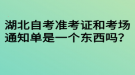 湖北自考準(zhǔn)考證和考場通知單是一個東西嗎？