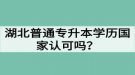 湖北普通專升本學(xué)歷國(guó)家認(rèn)可嗎？